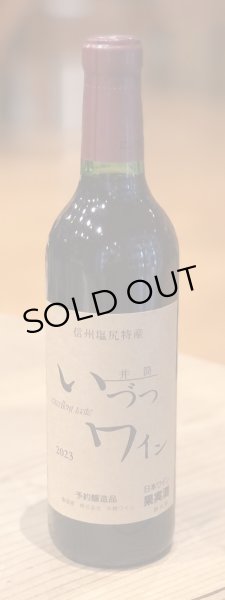 画像2: 井筒ワイン 無添加 コンコード 2023(赤)甘口  360ml (2)