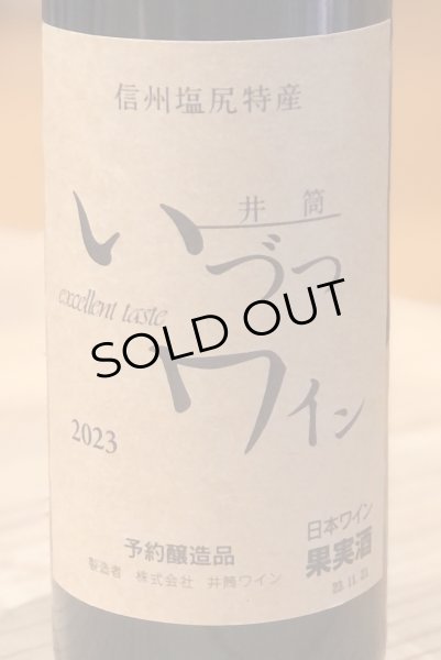 画像1: 井筒ワイン 無添加 コンコード 2023（赤）甘口  360ml (1)