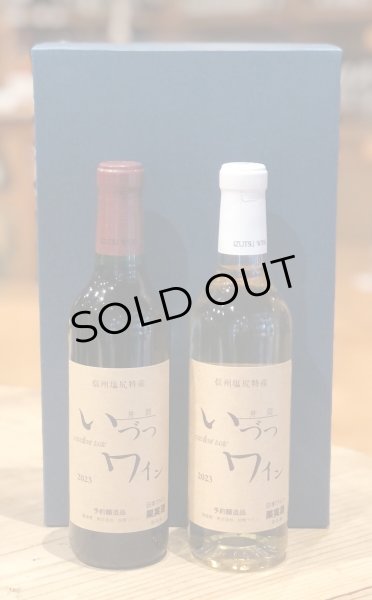 画像3: 井筒ワインハーフサイズ 赤・白セット<360ml×2本> (3)