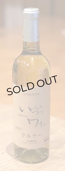 画像2: 井筒ワイン ケルナー（白）　720ml (2)