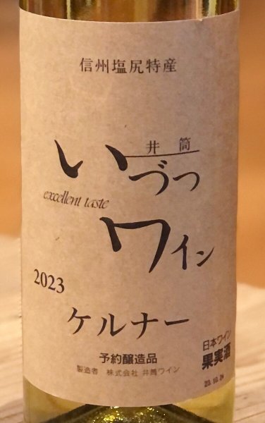 画像1: 井筒ワイン ケルナー（白）　720ml (1)