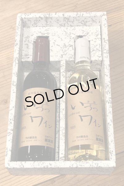 画像2: 井筒ワインハーフサイズ 赤・白セット<360ml×2本> (2)