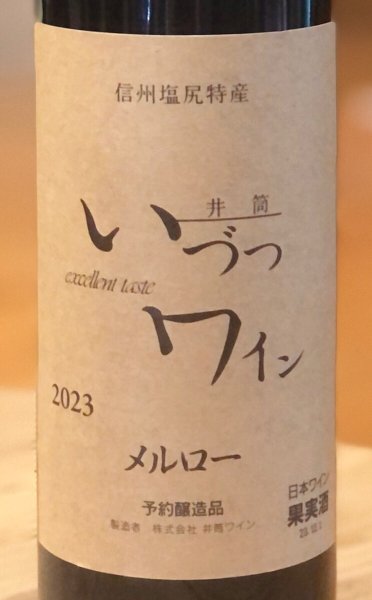 画像1: 井筒ワイン メルロー（赤）720ml (1)