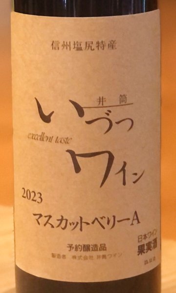 画像1: 井筒ワイン マスカットベリーA(赤)720ml (1)