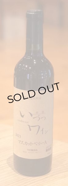 画像2: 井筒ワイン マスカットベリーA（赤）720ml (2)