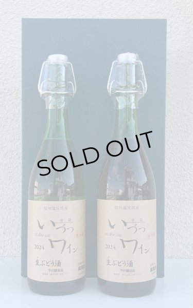 画像2: いづつ生ワイン 赤・白セット<720ml×2本> (2)