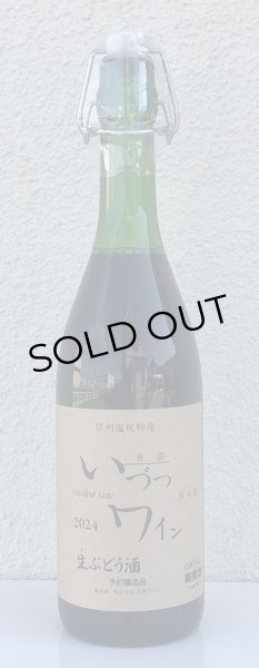 いづつ生ワイン（赤）