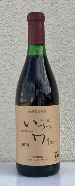 画像2: 井筒ワイン 無添加 コンコード 2024(赤)甘口  720ml (2)
