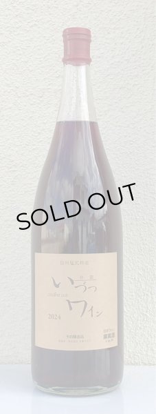 画像2: 井筒ワイン 無添加 コンコード 2024（赤）甘口  1.8L (2)