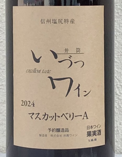 画像1: 井筒ワイン マスカットベリーA（赤）1.8L (1)