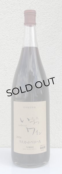 画像2: 井筒ワイン マスカットベリーA（赤）1.8L (2)