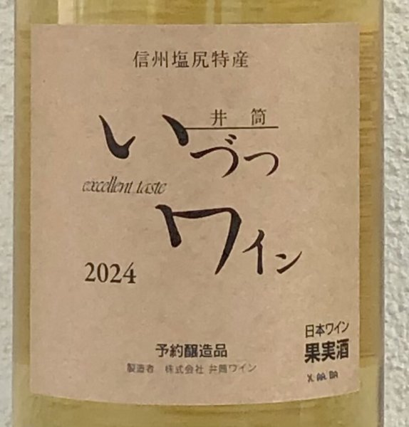 画像1: 井筒ワイン 無添加 ナイヤガラ 2024(白)甘口 1.8L (1)