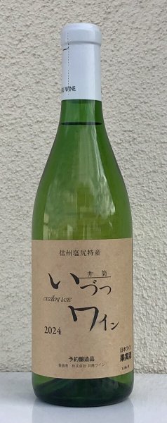 画像2: 井筒ワイン 無添加 ナイヤガラ 2024(白)甘口 720ml (2)