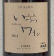 画像1: 井筒ワイン 無添加 コンコード 2024（赤）甘口  1.8L (1)