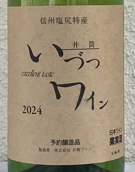 画像1: 井筒ワイン 無添加 ナイヤガラ 2024(白)甘口 720ml (1)