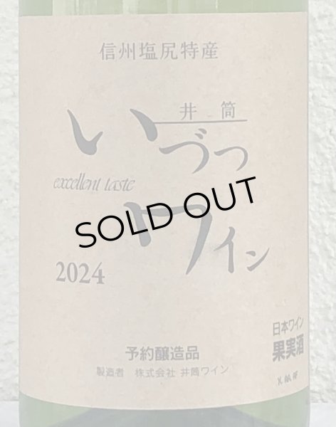 画像1: 井筒ワイン 無添加 ナイヤガラ 2024（白）甘口 720ml (1)