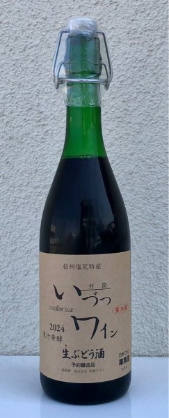 画像2: 井筒 果汁発酵 生ワイン（赤）720ml (2)