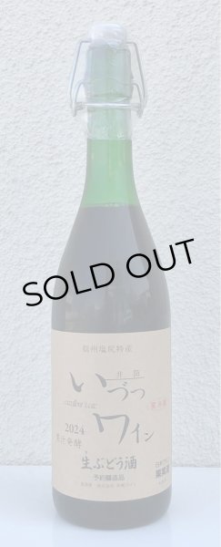 画像2: 井筒 果汁発酵 生ワイン（赤）720ml (2)