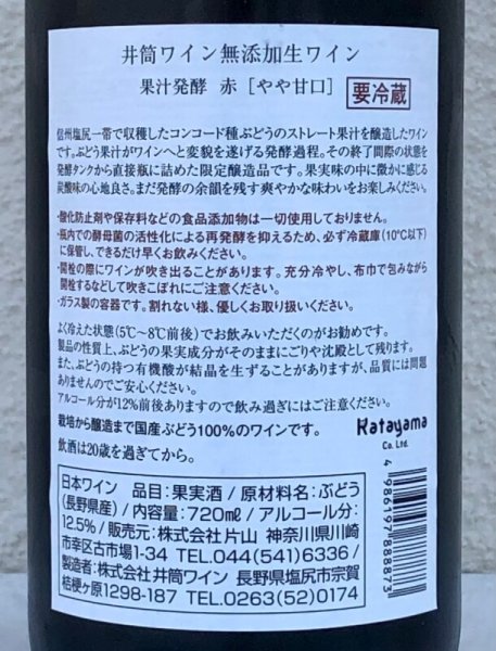 画像3: 井筒 果汁発酵 生ワイン（赤）720ml (3)