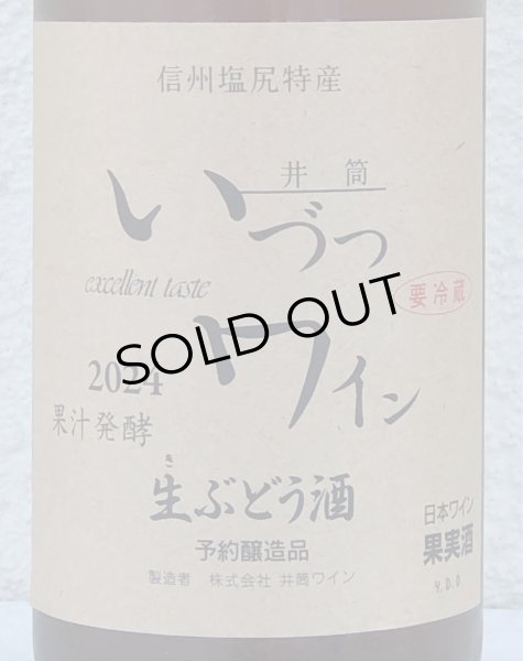 画像1: 井筒 果汁発酵 生ワイン （ロゼ）720ml (1)