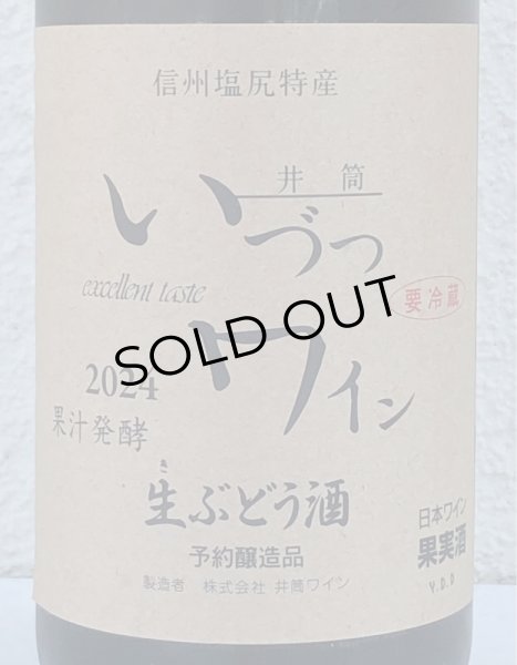 画像1: 井筒 果汁発酵 生ワイン（赤）720ml (1)