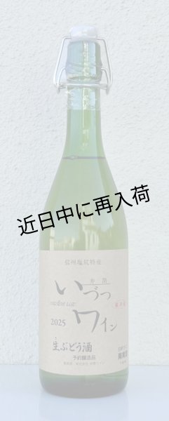 画像1: いづつ生ワイン（白）2025　720ml (1)