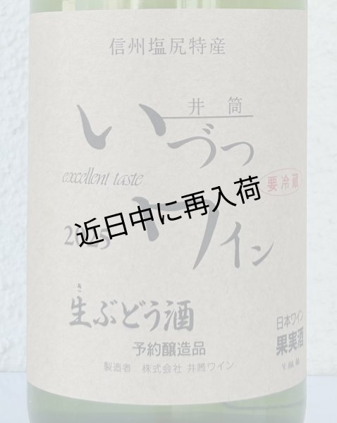 画像2: いづつ生ワイン（白）2025　720ml (2)
