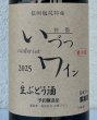 画像2: いづつ生ワイン（赤）2025　720ml (2)