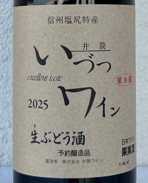 画像2: いづつ生ワイン（赤）2025　720ml (2)