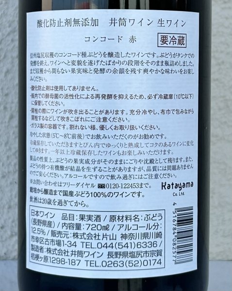 画像3: いづつ生ワイン（赤）2025　720ml (3)