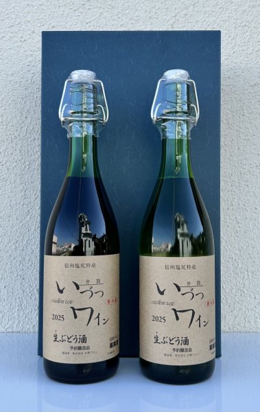 画像1: いづつ生ワイン 赤・白セット＜720ml×２本＞ (1)