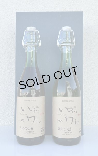 画像1: いづつ生ワイン 赤・白セット＜720ml×２本＞ (1)