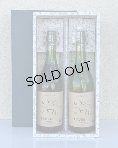 画像2: いづつ生ワイン 赤・白セット＜720ml×２本＞ (2)