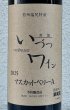 画像2: 井筒ワイン マスカットベリーA（赤）720ml (2)