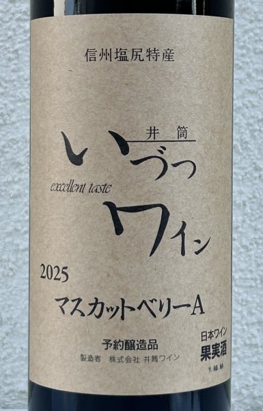 画像2: 井筒ワイン マスカットベリーA（赤）720ml (2)