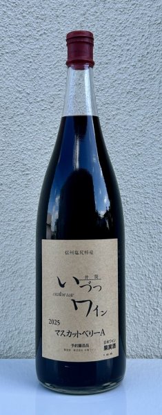 画像1: 井筒ワイン マスカットベリーA（赤）1.8L (1)