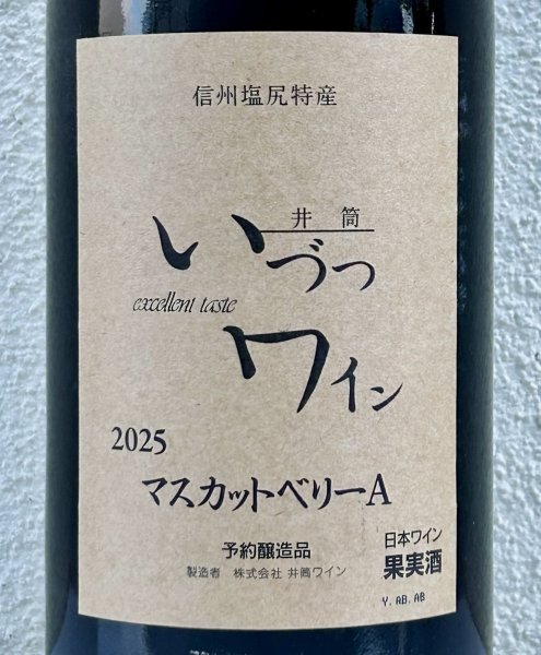画像2: 井筒ワイン マスカットベリーA（赤）1.8L (2)
