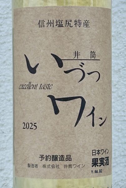 画像2: 井筒ワイン 無添加 ナイヤガラ（白）甘口 360ml (2)