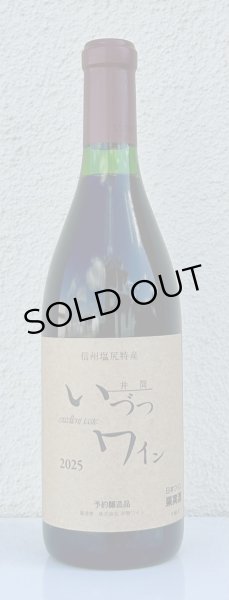 画像1: 井筒ワイン 無添加 コンコード（赤）甘口  720ml (1)