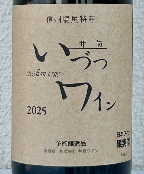画像2: 井筒ワイン 無添加 コンコード（赤）甘口  720ml (2)