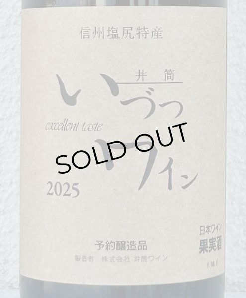 画像2: 井筒ワイン 無添加 コンコード（赤）甘口  720ml (2)