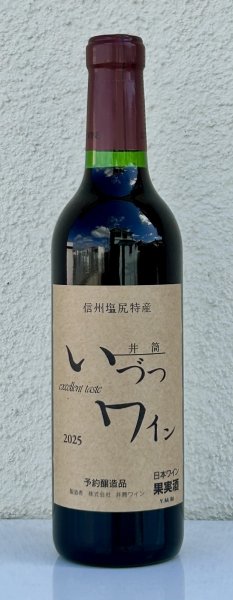 画像1: 井筒ワイン 無添加 コンコード（赤）甘口  360ml (1)