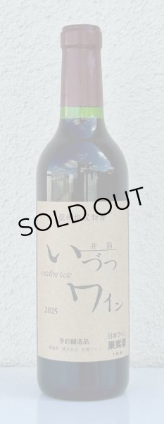 画像1: 井筒ワイン 無添加 コンコード（赤）甘口  360ml (1)