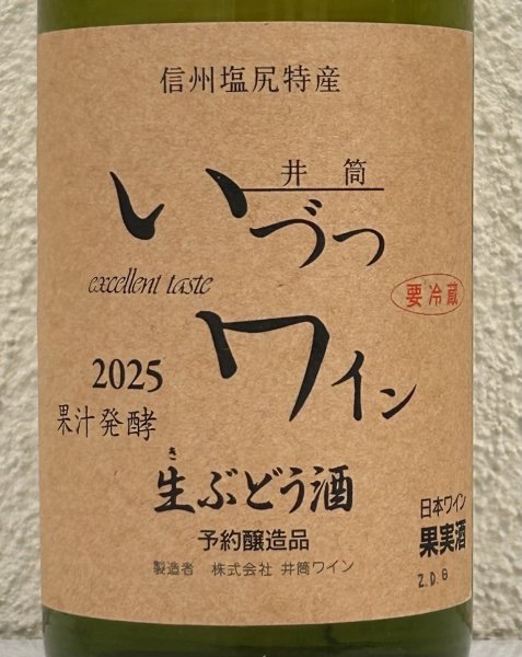 画像1: 井筒 果汁発酵 生ワイン（白）720ml (1)
