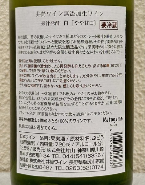 画像3: 井筒 果汁発酵 生ワイン（白）720ml (3)