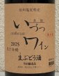 画像1: 井筒 果汁発酵 生ワイン（赤）720ml (1)