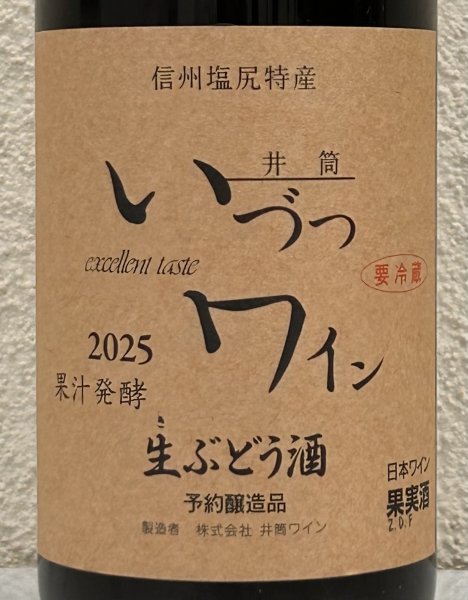 画像1: 井筒 果汁発酵 生ワイン（赤）720ml (1)