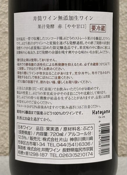 画像3: 井筒 果汁発酵 生ワイン（赤）720ml (3)