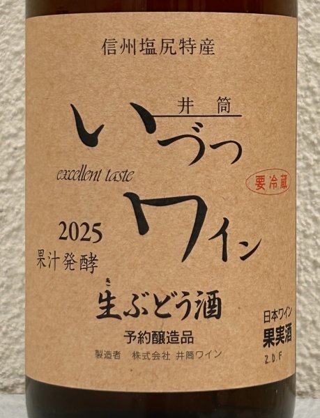 画像1: 井筒 果汁発酵 生ワイン （ロゼ）720ml (1)