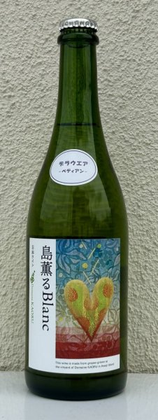 画像2: ドメーヌカオル 島薫るBlanc 2025 750ml  (2)